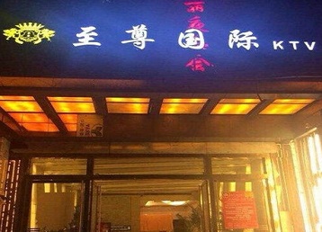 白云鄂博哪个KTV少爷男模妹子服务好-至尊国际KTV消费价格服务点评