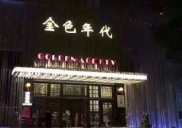 白云鄂博KTV陪唱男公关哪家最便宜-金色年代KTV便宜消费点评