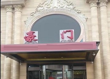 白云鄂博哪个KTV少爷最好玩-豪门国际KTV消费少爷服务点评